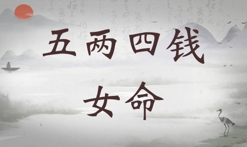 五兩四錢女命詳細(xì)解釋，五兩四錢女命最正確詳解！