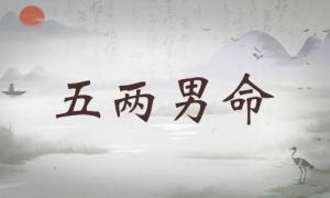 五兩男命詳細(xì)解釋，五兩男命最正確的解釋！