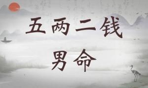 五兩二錢男命詳細(xì)解釋，五兩二錢男命細(xì)解一生！