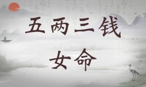 五兩三錢女命詳細(xì)解釋，五兩三錢女命詳解一生！