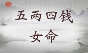 五兩四錢女命詳細(xì)解釋，五兩四錢女命最正確詳解！