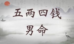 五兩四錢男命詳細(xì)解釋，五兩四錢男命一生詳細(xì)解釋！