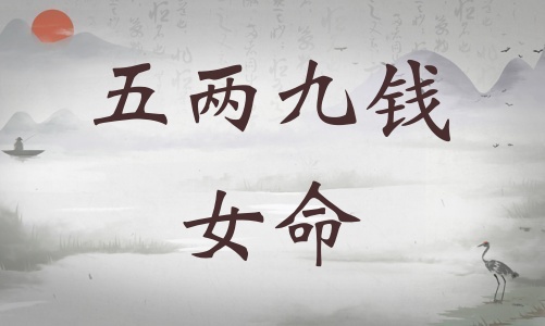 五兩九錢女命詳細解釋，五兩九錢女命一生總結！