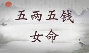 五兩五錢女命詳細(xì)解釋，五兩五錢女命一生總結(jié)！