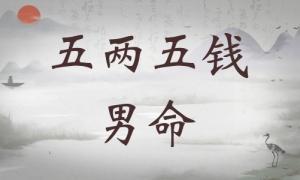 五兩五錢男命詳細(xì)解釋，五兩五錢男命詳解一生！