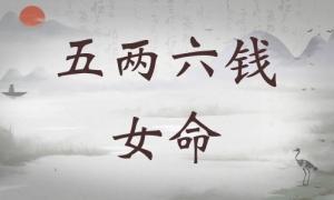 五兩六錢女命詳細(xì)解釋，五兩六錢女命一生總結(jié)！