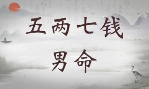 五兩七錢男命詳細解釋，五兩七錢男命一生運勢！