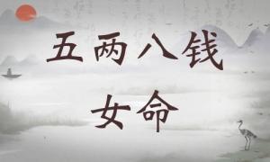 五兩八錢女命詳細解釋，五兩八錢女命一生總結(jié)！