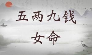五兩九錢女命詳細解釋，五兩九錢女命一生總結(jié)！