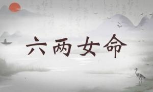 六兩女命詳細解釋，六兩女命詳解一生！