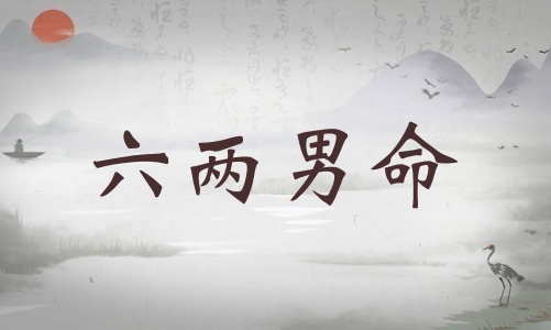 六兩男命詳細(xì)解釋，六兩男命詳解一生！