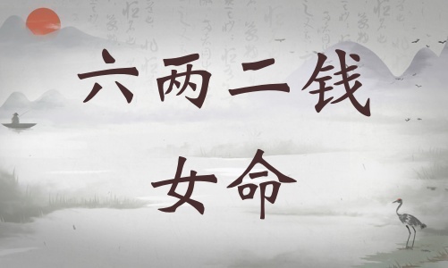 六兩二錢女命詳細(xì)解釋，六兩二錢女命一生總結(jié)！