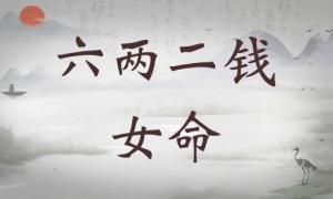 六兩二錢女命詳細解釋，六兩二錢女命一生總結(jié)！
