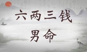 六兩三錢男命詳細解釋，六兩三錢男命詳解一生！