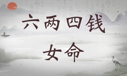 六兩四錢女命詳細(xì)解釋，六兩四錢女命一生總結(jié)！