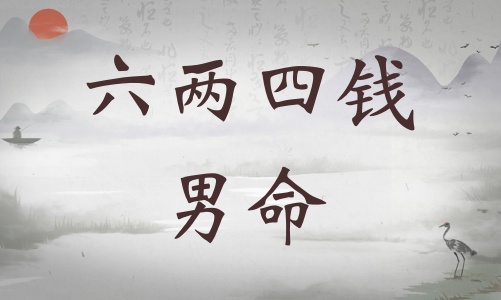 六兩四錢(qián)男命詳細(xì)解釋?zhuān)鶅伤腻X(qián)男命一生總結(jié)！