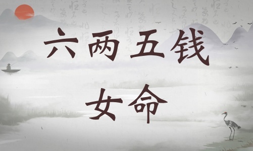 六兩五錢女命詳細(xì)解釋，六兩五錢女命一生總結(jié)！