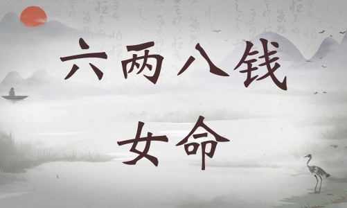 六兩八錢女命詳細(xì)解釋，六兩八錢女命詳解一生！