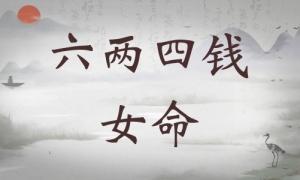 六兩四錢女命詳細解釋，六兩四錢女命一生總結(jié)！