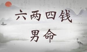 六兩四錢男命詳細解釋，六兩四錢男命一生總結(jié)！