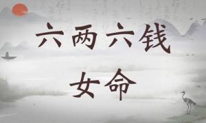 六兩六錢女命詳細解釋，六兩六錢女命一生總結(jié)！