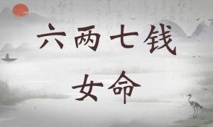 六兩七錢女命詳細解釋，六兩七錢女命詳解一生！