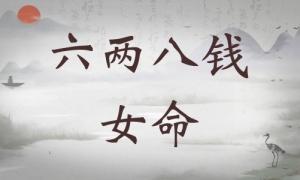六兩八錢女命詳細(xì)解釋，六兩八錢女命詳解一生！
