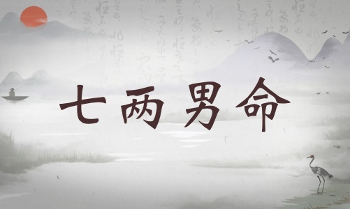 七兩男命詳細(xì)解釋，七兩男命詳解一生！