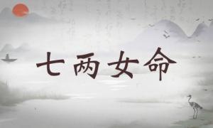 七兩女命詳細(xì)解釋，七兩女命最正確詳解！