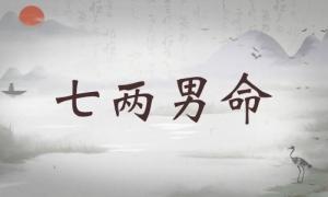 七兩男命詳細(xì)解釋，七兩男命詳解一生！