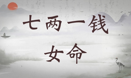 七兩一錢女命詳細(xì)解釋，七兩一錢女命一生總結(jié)！