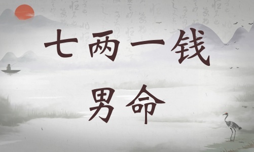 七兩一錢男命詳細(xì)解釋，七兩一錢男命詳解一生！