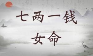 七兩一錢女命詳細(xì)解釋，七兩一錢女命一生總結(jié)！
