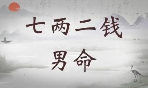 七兩二錢男命詳細(xì)解釋，七兩二錢男命詳解一生！