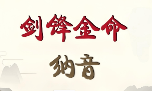 女生女人劍鋒金命好不好，女生女人劍鋒金命會怎樣？