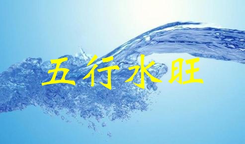 五行水旺代表什么，五行水旺怎么化解？