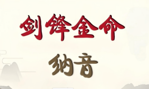 女生女人劍鋒金命好不好，女生女人劍鋒金命會怎樣？