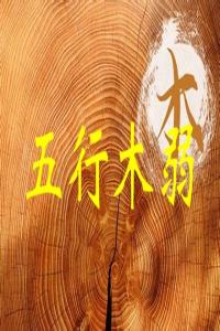 五行木弱是什么意思，五行木弱怎么補(bǔ)救？