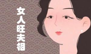 旺夫的女人有哪些特征？