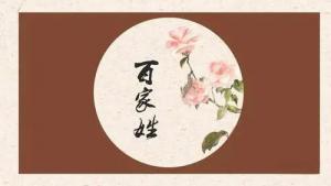姓氏五行屬性表，百家姓五行屬性對(duì)照表！