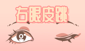 女右上眼皮跳是什么預兆？