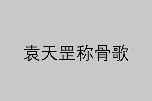 四兩命好還是五兩命好 稱骨算命是農(nóng)歷還是陽歷？