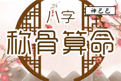 稱骨越重命越好嗎，稱骨算命是重好還是輕好？