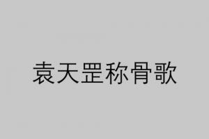四兩命好還是五兩命好 稱骨算命是農(nóng)歷還是陽歷？