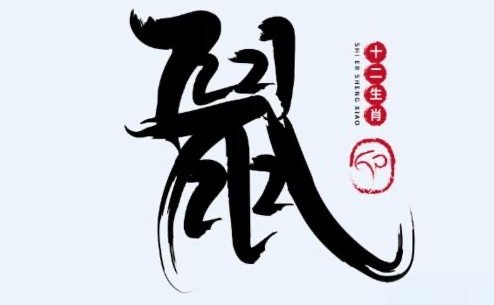 2020年屬鼠是什么命？
