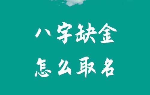 八字五行缺金怎么取名？