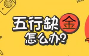 缺金怎么補，缺金的人會怎樣？