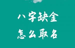 八字五行缺金怎么取名？