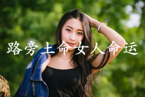 路旁土命的女人的命運(yùn)