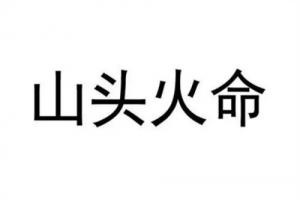 山頭火命是什么意思，山頭火命是哪一年？